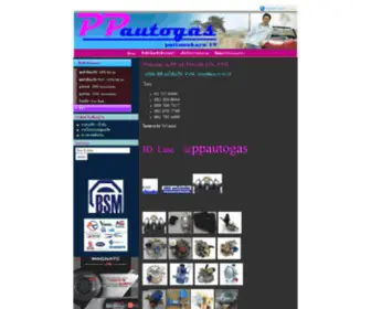 PPautogas.com(ร้านขายอุปกรณ์แก๊สรถยนต์) Screenshot