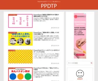 PPDTP.com(PowerPointを使い倒すサイト) Screenshot