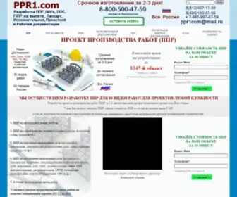 PPR1.com(Разработка ППР за 2) Screenshot