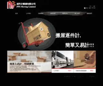 PPsmoving.com.hk(逐件計搬運有限公司) Screenshot