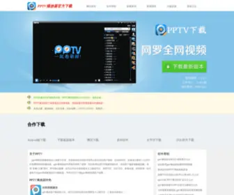 PPTvwang.com(Pptv网络电视下载) Screenshot