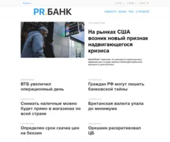 PR-Bank.ru(ПР.Банк) Screenshot