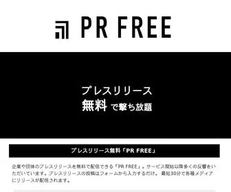 PR-Free.jp(無料プレスリリース「PR) Screenshot