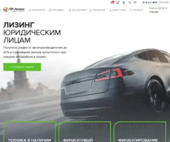 PR-Liz.ru(Лизинговая компания "ПР) Screenshot