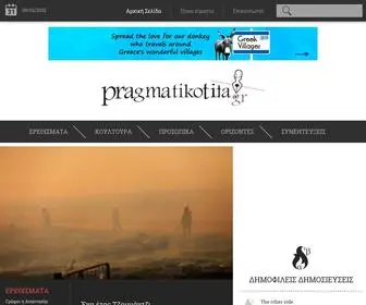 Pragmatikotita.gr(ΓΡΑΦΟΥΜΕ ΜΕ) Screenshot