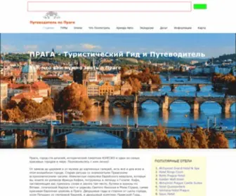 Pragueguidebook.ru(ПРАГА) Screenshot