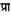 Prakrit.info Favicon