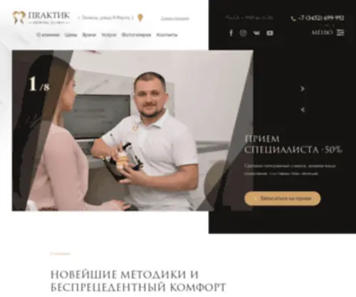 Praktik72.ru(Стоматология) Screenshot