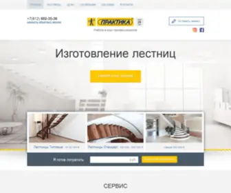 Praktika.spb.ru(Купить лестницу в Санкт) Screenshot