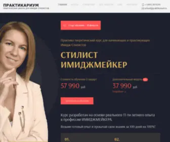 Praktikarium.ru(Школа стиля Практикариум Елены Ашмариной) Screenshot