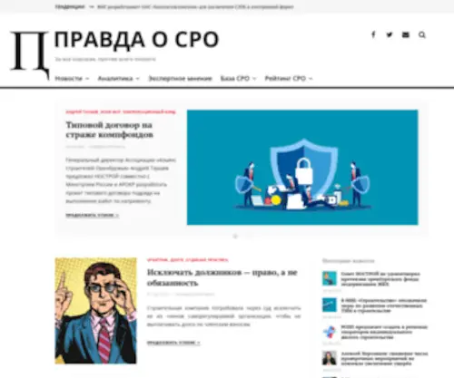 Pravdaosro.ru(Правда о СРО) Screenshot