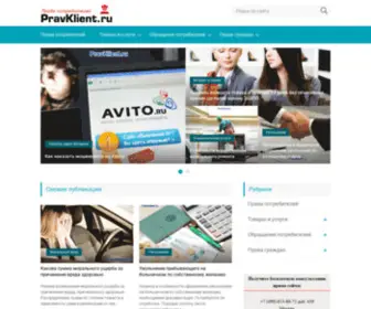 PravKlient.ru(Права потребителей) Screenshot