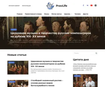 Pravlife.ru(Православная жизнь современного человека) Screenshot