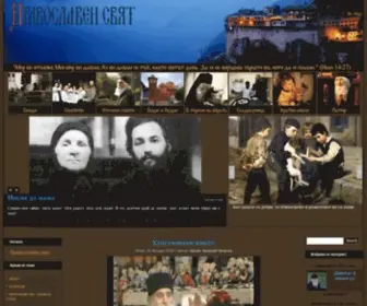 Pravoslaven-Sviat.org(Православен) Screenshot