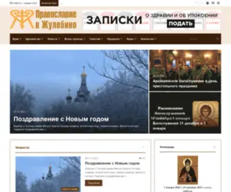 Pravoslavie-Zhulebino.com(ПРАВОСЛАВИЕ) Screenshot