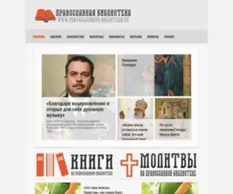 Pravoslavnaya-Biblioteka.ru(Православная) Screenshot