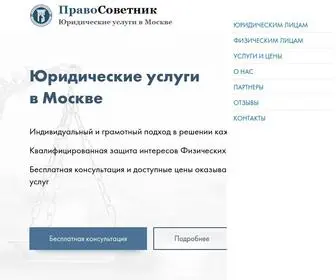 Pravosovetnic.ru(Юридическая компания «ПравоСоветник» в Москве) Screenshot