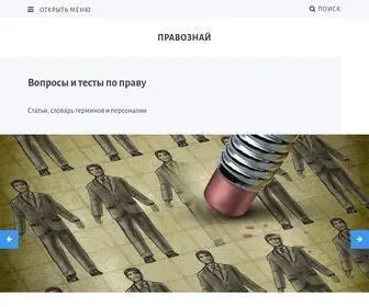 Pravoznay.ru(ПравоЗнай) Screenshot