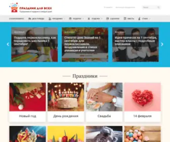 Prazdnik-Dlya-Vseh.ru(Праздник) Screenshot
