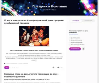 Prazdnik-I-KO.ru(Праздник и компания) Screenshot