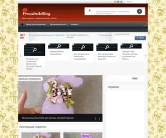Prazdnikblog.info(Блог о праздниках) Screenshot