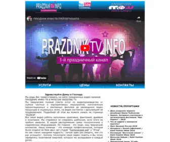 Prazdnikinfotv.ru(ТЕЛЕКАНАЛ ПРАЗДНИК ИНФО ТВ) Screenshot