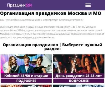 Prazdnikon.ru(Организация праздников в Москве и МО) Screenshot