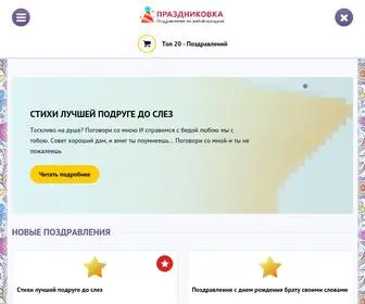 PrazdnikovKa.ru(Поздравления) Screenshot