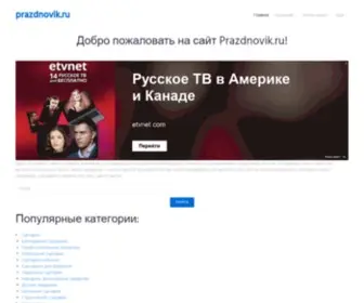Prazdnovik.ru(Сценарии) Screenshot