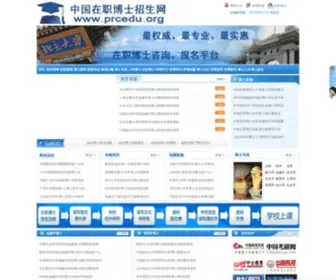 Prcedu.org(中国在职博士招生网) Screenshot