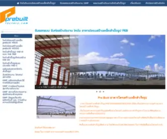 Prebuiltfactory.com(รับสร้างโรงงานโกดังสำเร็จรูป) Screenshot