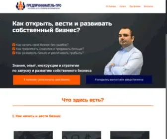 Predprinimatel-Pro.ru(Продвижение сайтов и интернет маркетинг для малого бизнеса) Screenshot