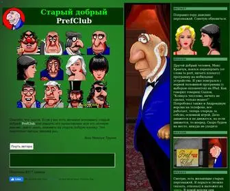 Prefclub.org(Good Old PrefClub) Screenshot