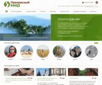 Prekrasnij-Mir.ru(Прекрасный Мир) Screenshot