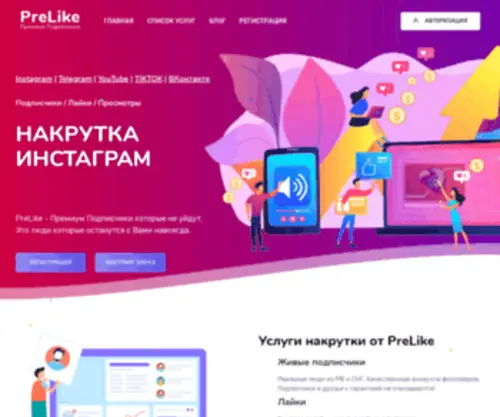 Prelike.ru(Накрутка подписчиков) Screenshot