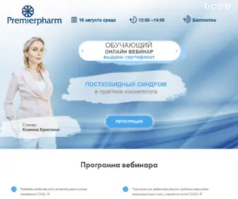 Premier-Webinar.ru(Постковидный) Screenshot