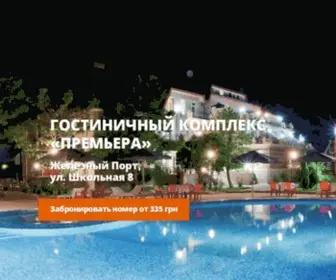 Premiera-Hotel.com.ua(Отдых на Черном море в пансионате Премьера) Screenshot