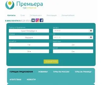 Premieratour.ru(ООО) Screenshot