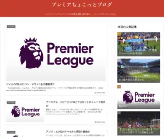 Premierleaguetuu.com(プレミアちょこっとブログ) Screenshot