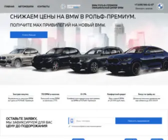 Premium-BMW-Rolf.ru(СНИЖАЕМ ЦЕНЫ НА BMW в РОЛЬФ) Screenshot