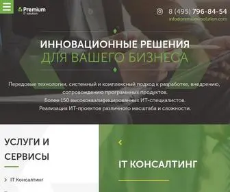 Premiumitsolution.com(аутсорсинг) Screenshot