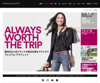 Premiumoutlets.co.jp(アウトレット) Screenshot