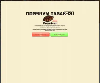Premiumtabak.com(ГК "Премиум Табак") Screenshot