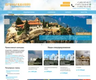 Preobrazenie.ru(Паломнические поездки и туры) Screenshot