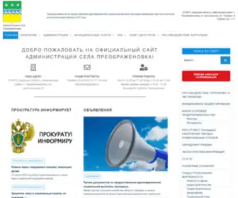 PreobrazhenovKa.ru(Сайт администрации села Преображеновка) Screenshot