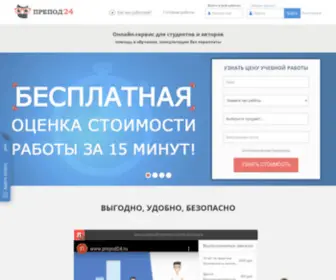 Prepod24.ru(Препод24 отзывы) Screenshot