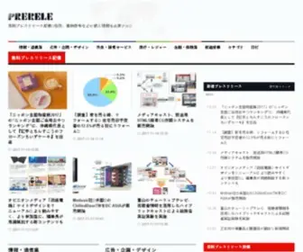 Prerele.com(無料プレスリリース配信) Screenshot