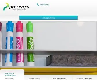 Presen.ru(Как) Screenshot