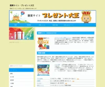 Present-Daio.com(懸賞のプレゼント大王は、車・高額現金など豪華懸賞（すべて画像付き）) Screenshot