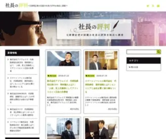 President-Rep.tokyo(様々な社長、会社について元新聞記者) Screenshot